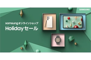 「Samsungオンラインショップ Holidayセール」開始、Galaxy製品を割引