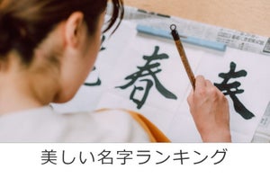 字面が美しい名字(苗字)ランキング! 名前にも使われるものが上位に