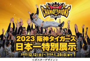 「2023阪神タイガース 日本一特別展示」、甲子園歴史館で開催!