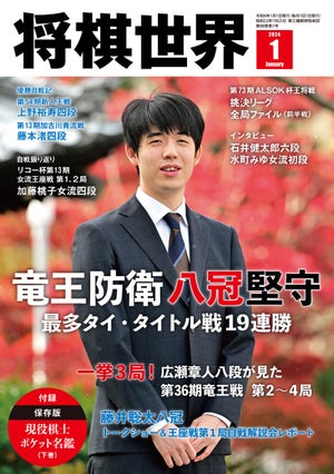 『将棋世界2024年1月号』発売　衝撃的な決着となった竜王戦を徹底解説