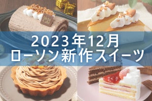 【12月12日更新!】ローソン「今月の新作スイーツ」5商品まとめてご紹介!