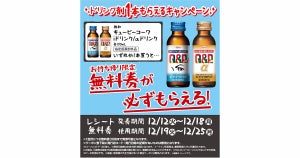 【1つ無料】ローソン「もらえるキャンペーン」、12月12日スタートの商品をチェック! - 「キューピーコーワiドリンク」がもらえる