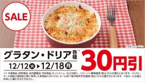 ローソン、期間限定で「グラタン・ドリア」各種30円引き - 12月18日まで