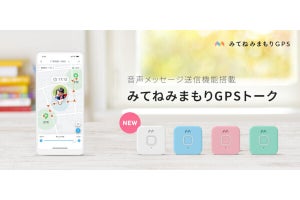 ミクシィ、音声メッセージ送信にも対応した子ども見守り端末「みてねみまもりGPSトーク」