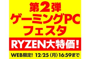 セール対象PCを350台補充！ 「ゲーミングPCフェスタ」第2弾