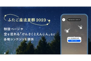 LINEヤフー、12月15日朝のふたご座流星群ピークに向け各種コンテンツを提供