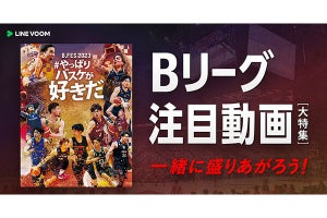 LINE VOOM、Bリーグを盛り上げる「B.FES 2023」とのコラボ企画