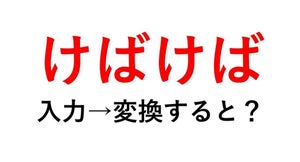 「けばけば」って入力して変換してみて! 想像以上に「けばけば」な字面で大盛り上がり!「朝から笑いました」「これはビックリ」「毛だらけじゃ」