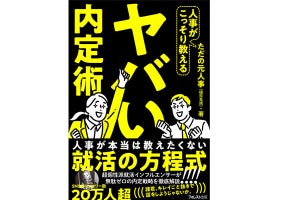 就活で内定が出る、「人事が教えたくないコツ」を明かす本が発売