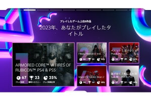 今年はプレステでどんなゲームをプレイした？ 「あなたのPlayStation 2023」公開