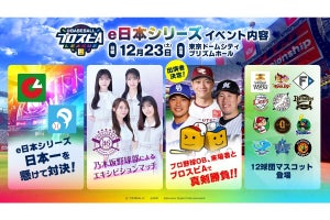 乃木坂野球部のエキシビションマッチも!? 「e日本シリーズ」を有観客開催