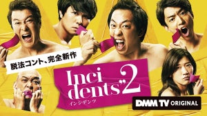 加藤浩次が新加入! 佐久間宣行プロデュースのコント番組『インシデンツ2』配信決定