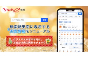 「Yahoo!検索」の天気情報をリニューアル、1時間ごとの気温・降水確率などを表示