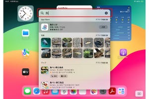 iPadOS 17でさらに賢くなった「Spotlight」を使いこなす - iPadパソコン化講座