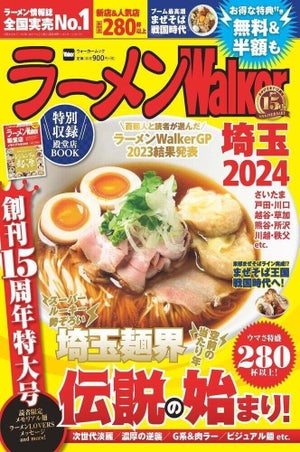 無料&半額クーポン付き!「ラーメンWalker2024」埼玉版が発売