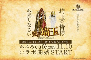 【埼玉ディスがひどい!】おふろcaféと『翔んで埼玉』のコラボが"シュールすぎる"と話題に - 「ディスりが清々しすぎる」「なかなかのパワーワード!!」