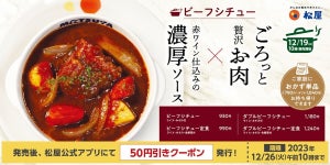 松屋、「ビーフシチュー」発売 - 定食も3年ぶりに復活