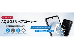 シャープ、ドコモショップ店内でAQUOS即時修理を受け付け - ルミネ池袋店から展開