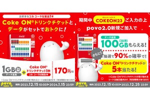 povo2.0、「Coke ON」チケットがセットの限定トッピング - チケットがもらえる抽選も