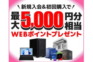 ユニットコム、新規会員登録・初回購入で最大5,000円分相当のWEBポイント付与