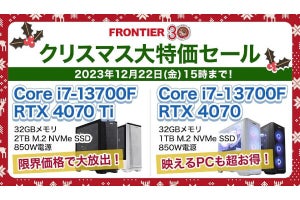 FRONTIERが今年最後のクリスマス大セール、最新ゲーミングPCなどを特価販売