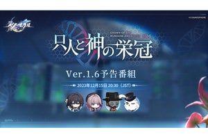 崩壊：スターレイル「Ver.1.6 只人と神の栄冠」予告番組は今日20時30分から！