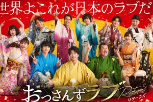 春田＆牧＆武蔵ら11人が晴れ着で集結!『おっさんずラブ』ド派手ビジュアル完成