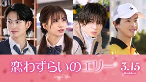 綱啓永、宮世琉弥との再共演「大人になったな」西村拓哉らと『恋わずらいのエリー』出演