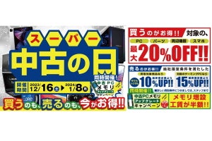 パソコン工房「スーパー中古の日」開催！ 対象商品20%オフ、中古買取は10％アップ