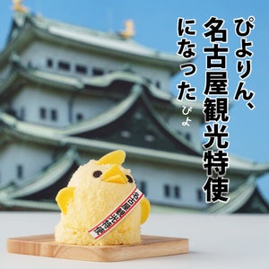 【快進撃!!】癒やし系スイーツ「ぴよりん」が名古屋観光特使に!? - 「ぴよりんここまでくるとは...」「立派になりおって」「愛おしい」などの声