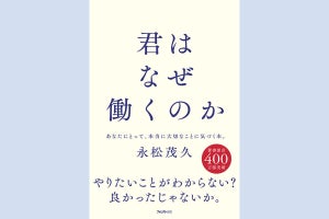 仕事・働くことの本質を説き明かす書籍「君はなぜ働くのか」発売