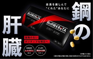 忘年会シーズンに! 「鋼の肝臓 KReTA(クレタ)」発売 - 翌日のスッキリ感をサポート