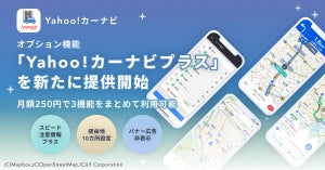 「Yahoo!カーナビ」オプション機能の提供を開始 - "スピード注意情報プラス"など、3機能まとめて月額250円で