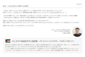 楽天モバイル、新規契約1回線につき1万円をガザ人道支援に寄付 - 三木谷氏のポケットマネーで