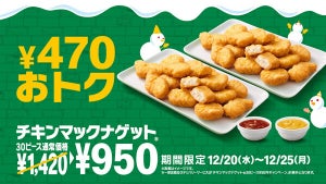 【1年で1番お得】マクドナルド「チキンマックナゲット30ピース」が470円お得な特別価格950円に! 12月20日～25日までの6日間限定