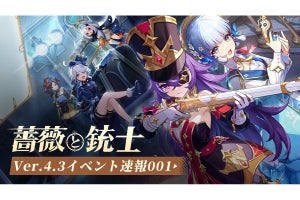 『原神 Ver.4.3 薔薇と銃士』事前DL開始！ スーパーアルティメット覇王魔剣が手に入るイベント開催