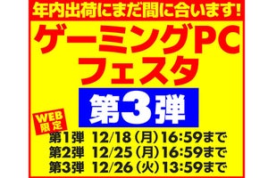 年内出荷にまだ間に合う！ パソコン工房「ゲーミングPCフェスタ」開催中