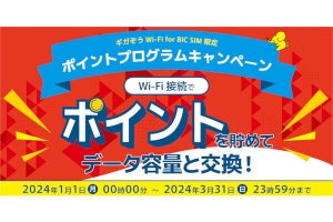 BIC SIM、ギガぞうWi-Fiの利用でデータ容量プレゼント