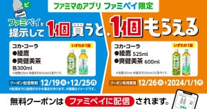 【お得】ファミマ「1個買うと、1個もらえる」12月19日スタートの対象商品は? - 「綾鷹 」「爽健美茶」などがもらえるぞ!