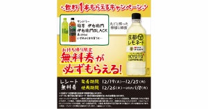 【1つ無料】ローソン「もらえるキャンペーン」、12月19日スタートの商品をチェック! - 「伊右衛門 京都レモネード」がもらえる