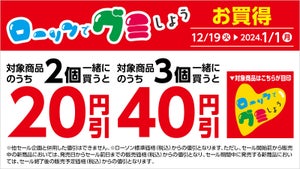 【急げ!】ローソン、期間限定で対象の「グミ」最大40円引き - 1月1日まで