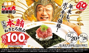 スシロー、まぐろの王様「天然本鮪ねぎとろ包み」が税込100円! 「豪華! 冬の大大大大感謝祭り」開催