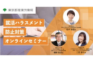 学生に対する「就活ハラスメントを防ぐポイント」を学ぶセミナーが開催