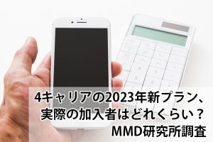 4キャリアの2023年新プラン、実際の加入者はどれくらい？ - MMD研究所調査