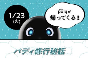 ソニー「poiq」2024年1月23日に復活へ。さらに進化したAI搭載ロボットに?