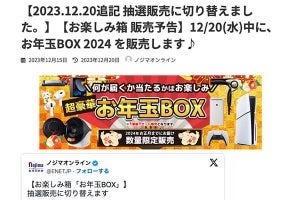 ノジマオンライン「お年玉BOX」応募受付開始、当選者には先着順で販売へ