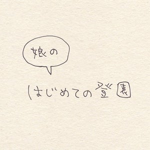 【そうきたか!】3歳の娘が保育園に初登園! "泣かない"とは思っていたけど…? - 予想外の展開に「なんて頼もしい」「優秀…!」「クスッとしちゃいました」の声