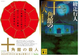 綾辻行人の最高傑作『十角館の殺人』ついに実写化　内片輝監督×八津弘幸脚本で3月配信