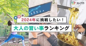 2024年挑戦したい"大人の習い事"、男性1位は「英語」 - 女性は?