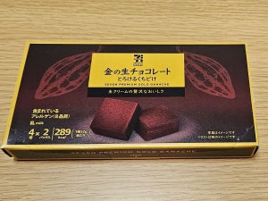 【実食レポ】セブン新作「本格生チョコ」のお味は? -  「金の生チョコレート とろけるくちどけ」を食べてみた